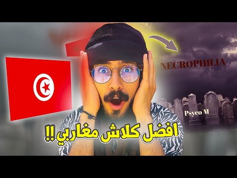 Psyco M Necrophilia ردة فعل مغربي على أقوى كلاش 