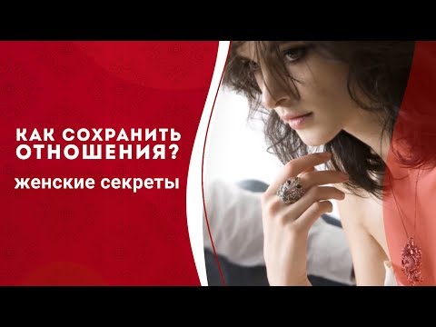 Как наладить отношения с мужем и обрести семейное счастье? Как сохранить семью?