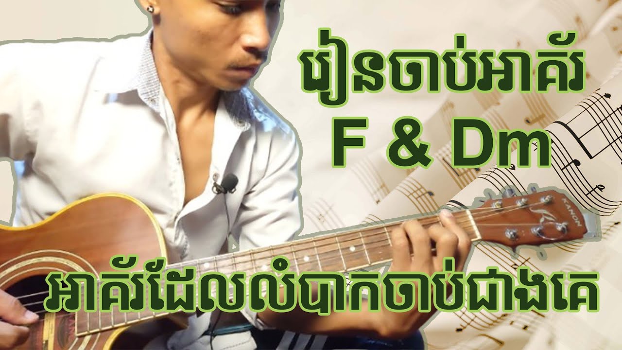 របៀបចាប់អាគ័រ  Dm និង F​ អោយបានត្រឹមត្រូវទម្រង់