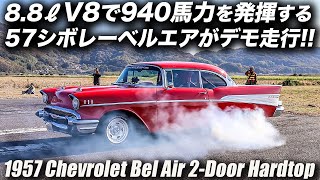 ドラッグレースのデモランをする1957年型シボレー ベルエアー 2