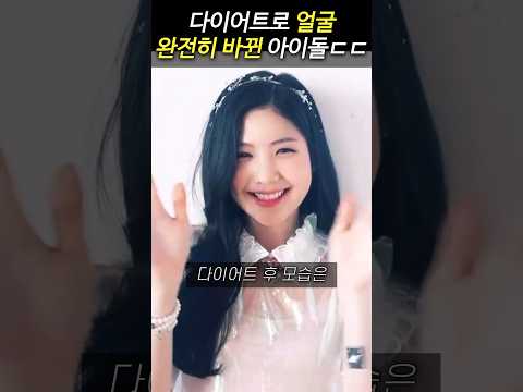 다이어트 성공후 딴사람된 아이돌