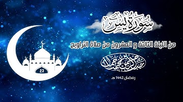 سورة يس |  من صلاة التراويح الليلة الثالثة و العشرون رمضان ١٤٤٢ هـ