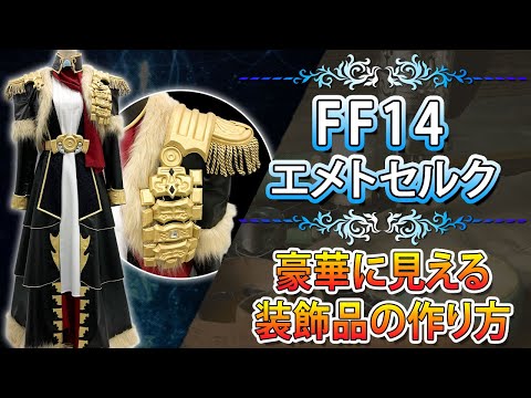 ファイナルファンタジー14 エメトセルク トレーナー】FF14