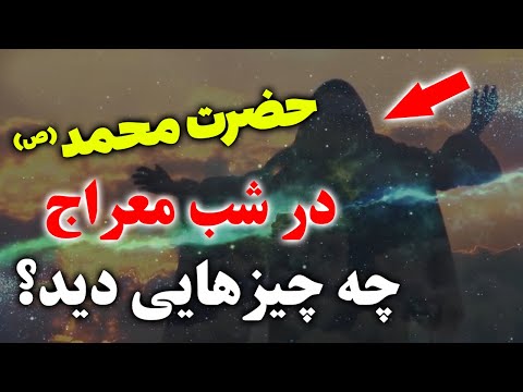 داستان کامل معراج پیامبر سبحان الله حضرت محمد ص در شب معراج چه چیزهایی دید مسلمان تی وی