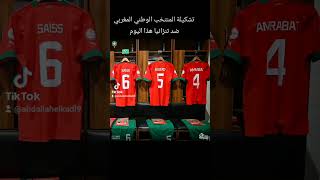 تشكيلة المنتخب_المغربي ضد تنزانيا هذا اليوم في كأس افريقيا 2024 viral fypシ fyp