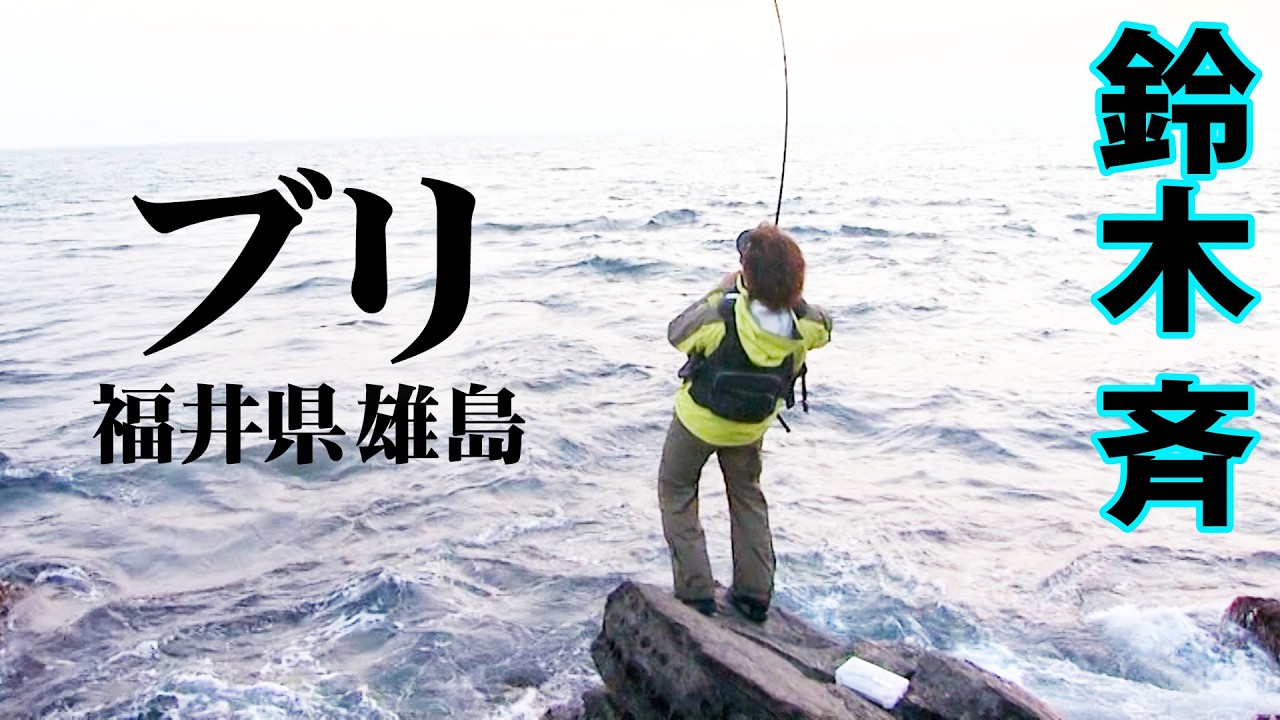 Hitoshi Suzuki takes on a shore jigging game targeting yellowtail