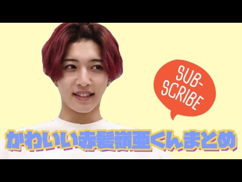 【7men侍/中村嶺亜】くんの新しい髪型が爆イケな件/7멘사무라이 레이아군에 빨간머리