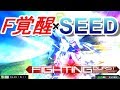 【MBON実況】F覚醒SEEDストフリ【ストライクフリーダム】