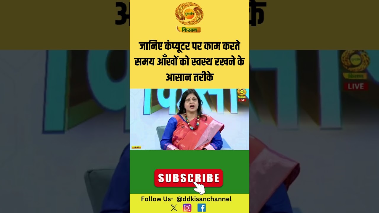 Swasth Kisan |जानिए कंप्यूटर पर काम करते समय आँखों को स्वस्थ रखने के आसान तरीके | Computer Eye Care