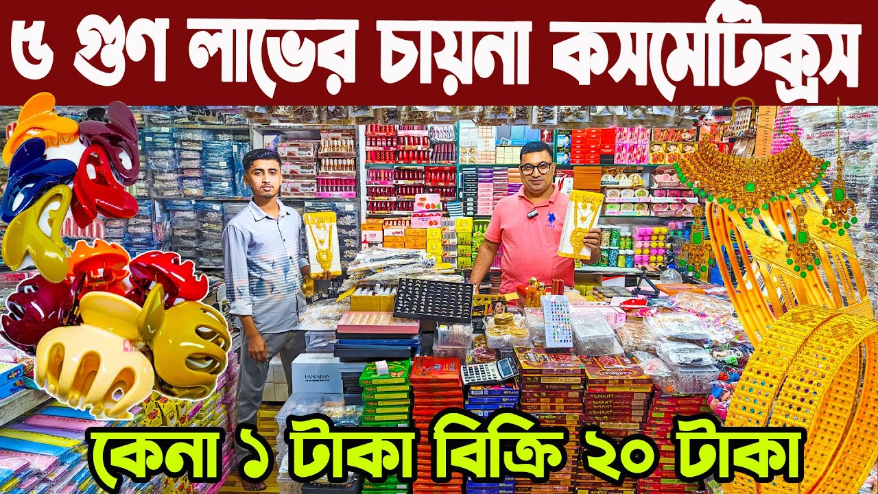 চায়না কসমেটিক জুয়েলারি পাইকারি ঢাকা চকবাজার । Cosmetics jewelry wholesale market price in bd