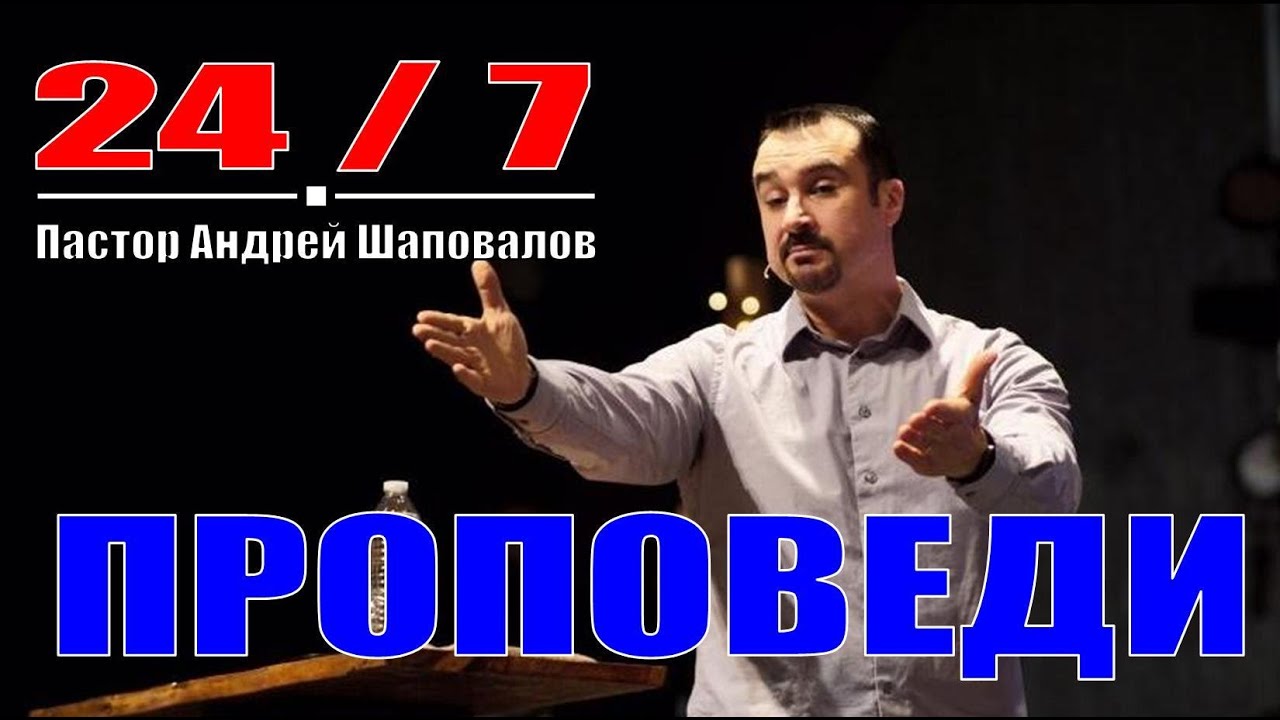 Проповеди Пастора Андрея Шаповалова 24 /7 - YouTube