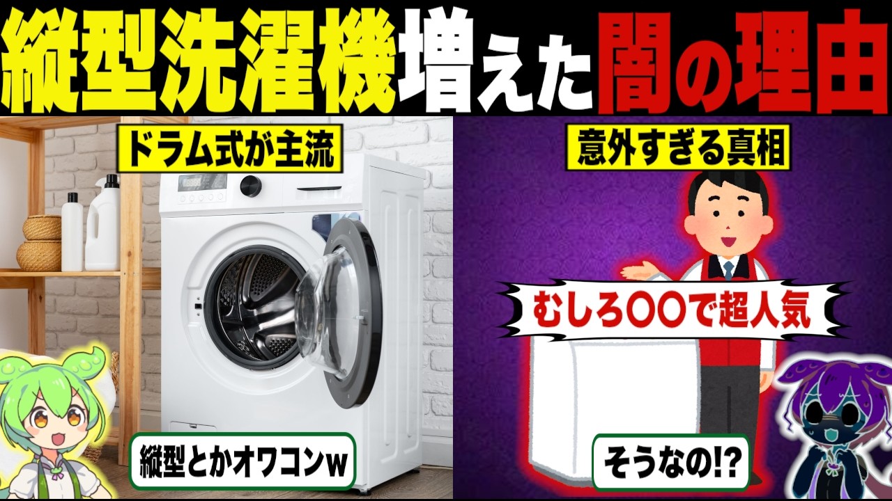 Why Top-Load Washing Machines Are Everywhere [Zundamon & Yukkuri