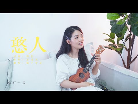 【ukulele彈唱】五月天《憨人》烏克麗麗翻唱 \ 喵了個藝尤克里里