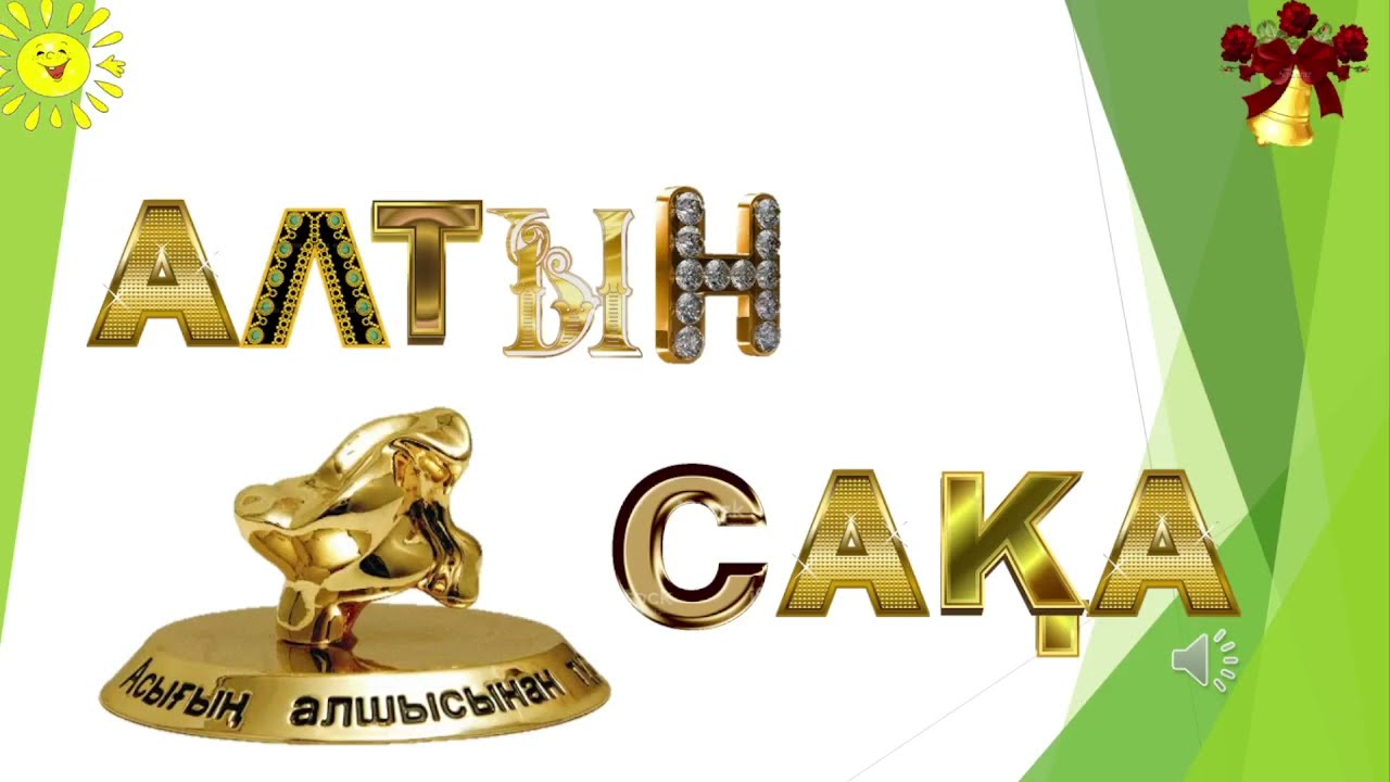Алтын сақа 10 - сабақ