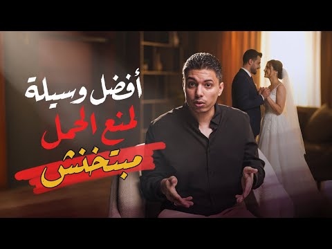 دليل المرأة لإختيار أفضل وسيلة منع حمل في بداية الزواج 