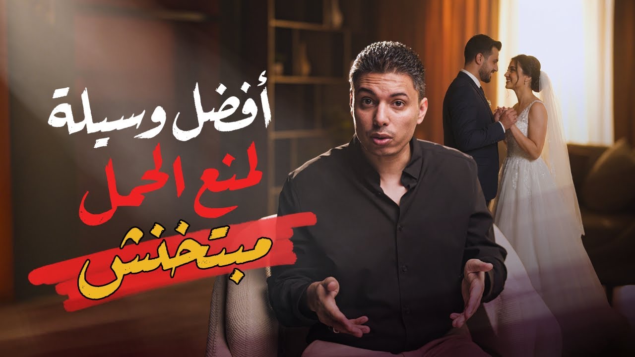 دليل المرأة لإختيار أفضل وسيلة منع حمل في بداية الزواج