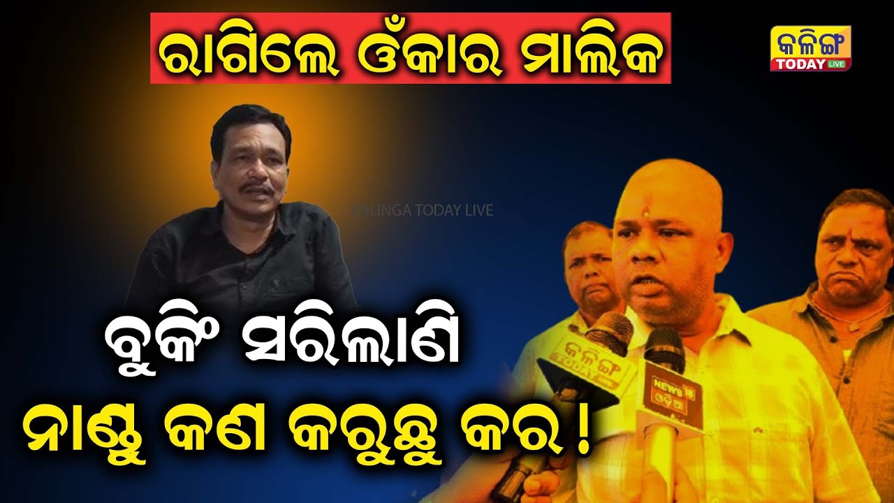 ନାଣ୍ଡୁକୁ କଡା ଯବାବ୍ ଦେଲେ ଯାତ୍ରା ଓଁକାର ମାଲିକ, ନାଣ୍ଡୁ ସହିପାରୁନୁ କିରେ..କଣ କରୁଛୁ କର.I Kalinga Today LiveI