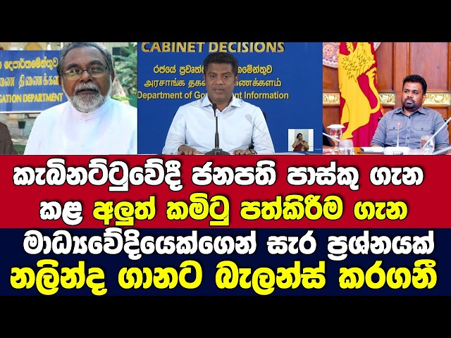 නලින්ද ගානට බැලන්ස් කරගනී-කැබිනට්ටුවේදී ජනපති පාස්කු ගැන අලුත් කමිටු පත්කිරීම ගැන සැර ප්‍රශ්නයක්.