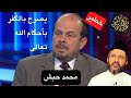 محمد حبش بصرح بالكفر بأحكام الله تعالى فاحذري أيتها المسلمة 