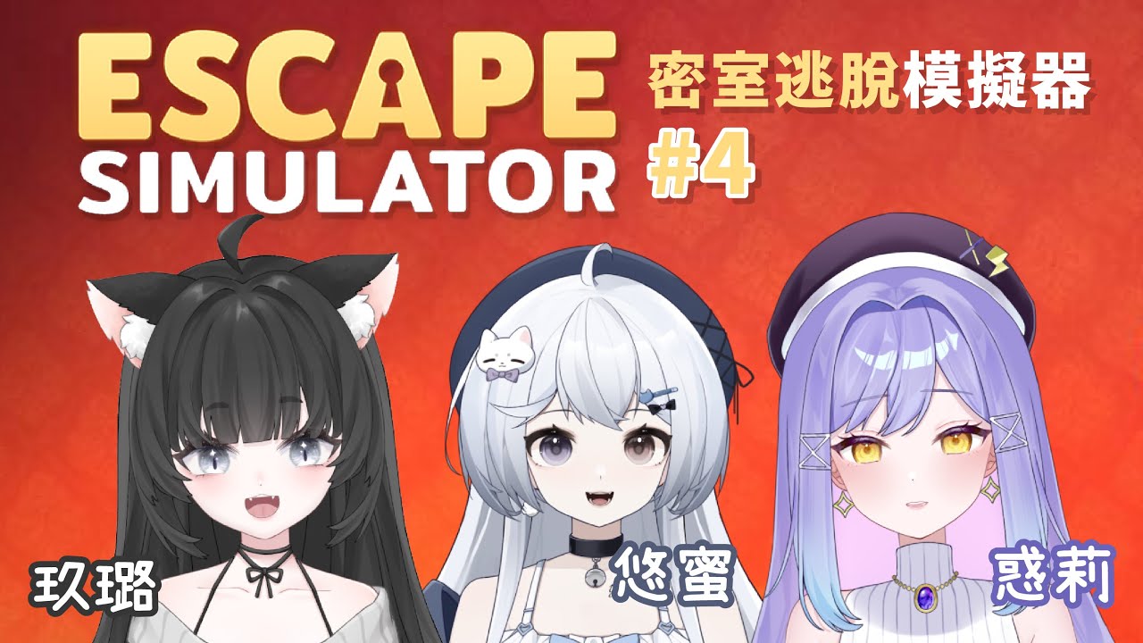 【密室逃脫模擬器 #4🔹】這一次我們有魔導術士! - 悠蜜Yomi w.@JiuluVtuber @Holly_kirari #马来西亚vtuber | MYViki