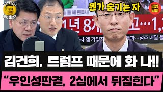 "말이 화려한 자는 숨기는 게 있다!" 우인성 판결문을 보니...(20260131 토요특별판 클립) 김준형 김상욱