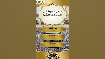 ما هي السورة التي تعدل ثلث القرأن ؟ #قيم_دينية #اسئلة_دينية