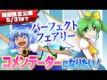 【5/31まで】第13回東方M-1ぐらんぷり『パーフェクトフェアリー』コメンテーターになりたい！【EX7リリース記念】