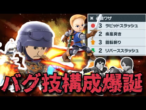 世界で俺しか使ってないMiiの型が読まれ無さすぎて奇襲連発で強すぎる