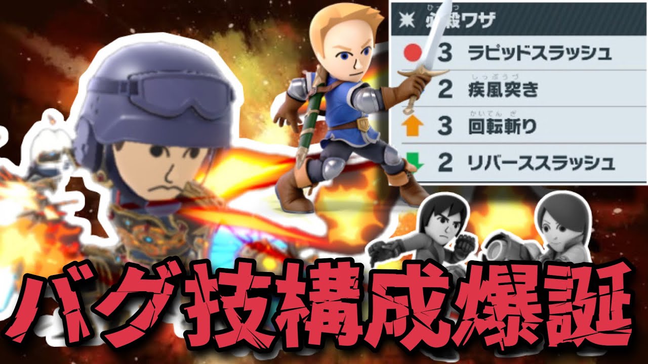 世界で俺しか使ってないMiiの型が読まれ無さすぎて奇襲連発で強すぎる件【スマブラSP】