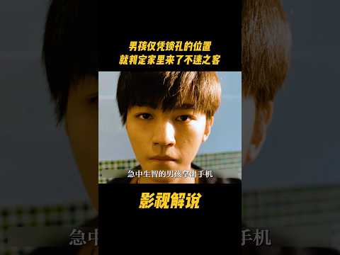 男孩仅凭锁孔的位置，就判定家里来了不速之客#电视剧 #影视解说 thumbnail