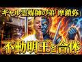 ギャル霊媒師弟「摩鎖弥」