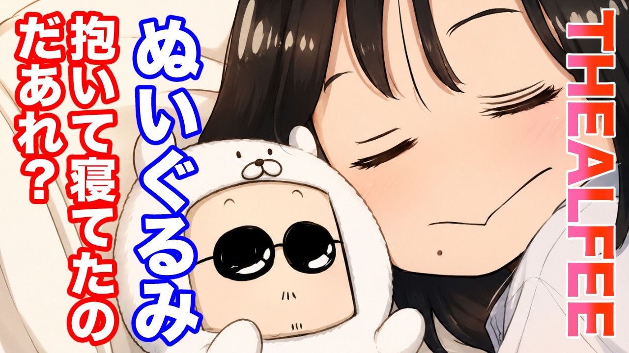 THEALFEE】「アルフィーの中でぬいぐるみを抱いて寝てたのは誰