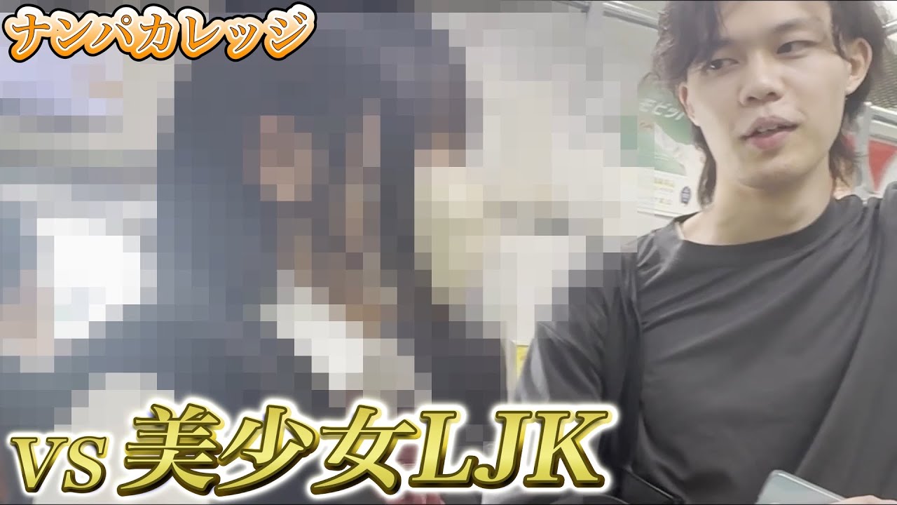 【実録ナンパ動画】美少女LJKに話しかけて連絡先をGET！？【ナンパカレッジ】