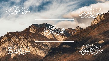 سورة مريم | سورة المؤمنون | سورة النور | سورة الفتح | الشيخ خالد الجليل - Sheikh Khalid Al-Jalil