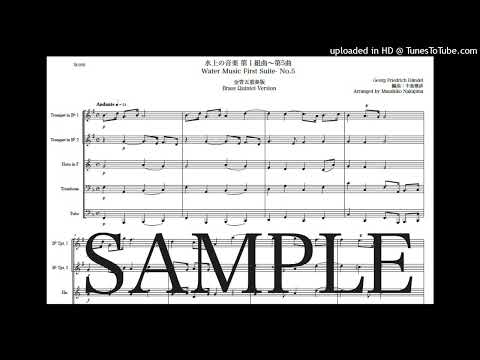ヘンデル「水上の音楽 第1組曲〜第5曲」金管五重奏版 - ゲオルク・フリードリヒ・ヘンデル