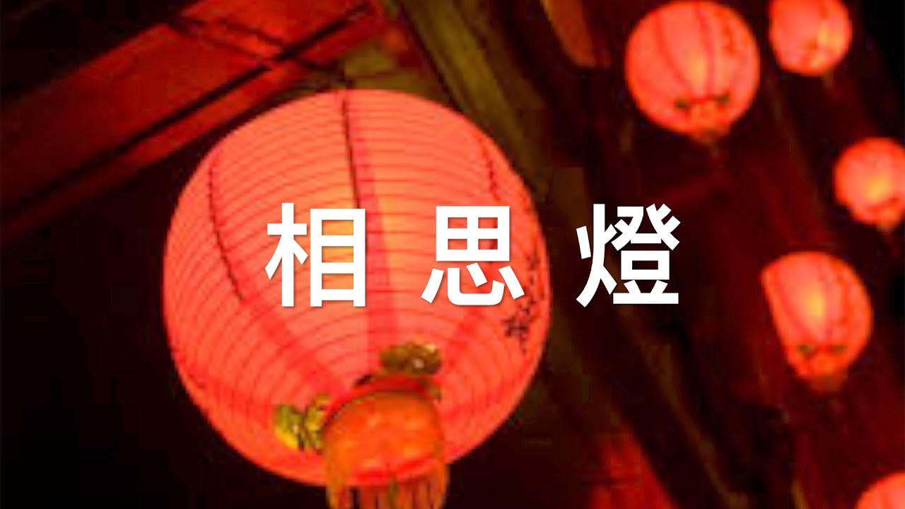 經典台語歌謠「相思燈」台灣南管曲（相思引），詞曲：黃俊雄 ，原唱：西卿。江蕙、陳盈潔、、。本曲二胡bB調演奏（伴唱） 陳亮君老師