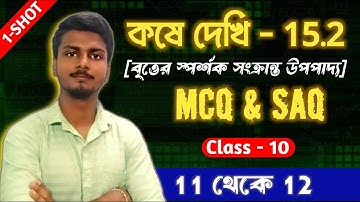 Class 10 Math Chapter 15.2 || Class 10 Koshe Dekhi - 15.2 MCQ & SAQ || WBBSE Class X Math || Oneshot