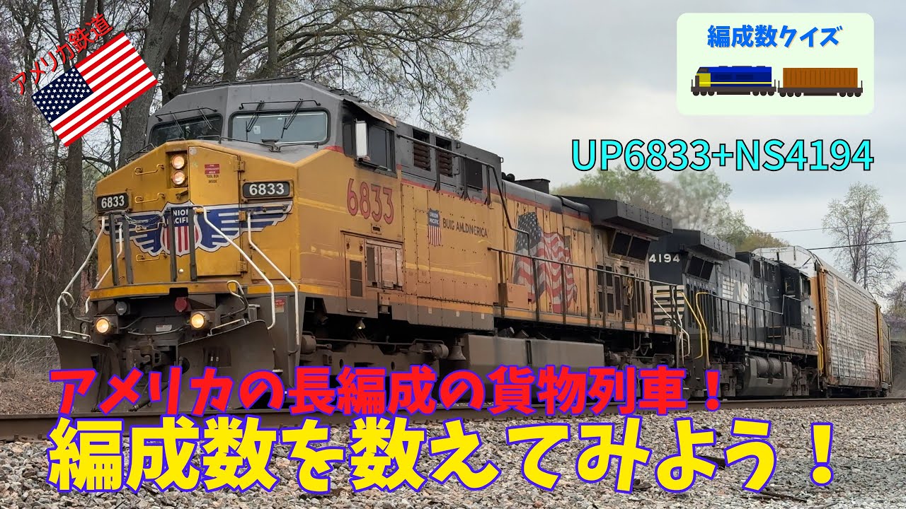 編成数クイズ】#64 オレンジ色のユニオンパシフィック機関車牽引の貨物