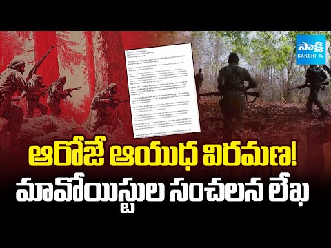 MMC Zone Representative Anant’s SENSATIONAL Letter about Ceasefire | Sakshi TV - SAKSHITV