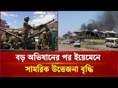ইয়েমেনে ভয়াবহ সংঘা ত: ২৪ ঘণ্টায় ৫০০ সামরিক অভিযান পরিচালনা! | Yemen | Independent TV