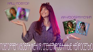 видео: Повторяем изображения сгенерированные нейросетью #ai #ии #портрет картинка: Повторяем изображения сгенерированные нейросетью #ai #ии #портрет