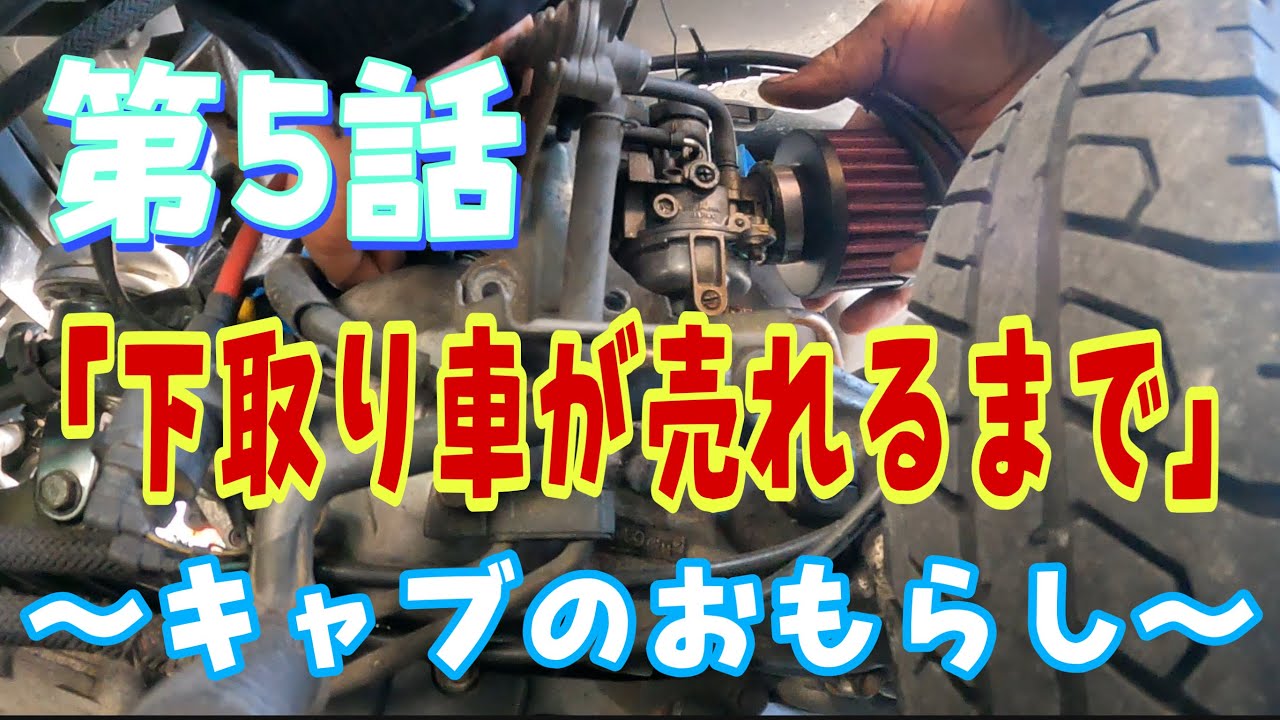 下取り車が売れるまで」第5話〜キャブレターからガソリンをおもらし