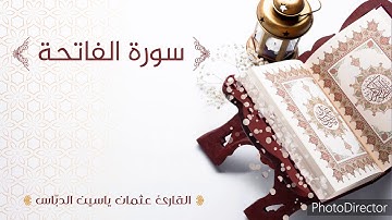 تلاوة هادئة لسورة الفاتحة بصوت القارئ عثمان ياسين الدباس surat Al-Fatihah