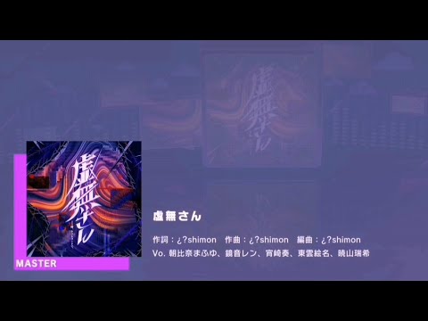 ［プロセカ］虚無にさん feat. Kagamine Len X Nightcord at 25:00 by ¿?shimon [Master Lvl. 29] [Full Combo]