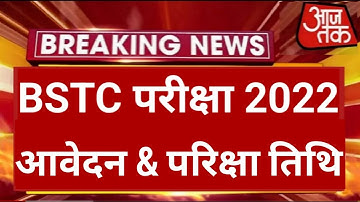 BSTC Form Date 2022 | bstc form 2022 | bstc notification 2022 | bstc form kab shuru honge 2022