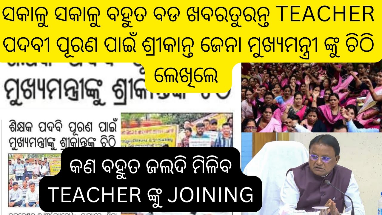 ସକାଳୁ ସକାଳୁ Teacher ଙ୍କ ପାଇଁ ଆସିଲା ଖୁସି ଖବର ଜଲଦି ପଦବୀ ପୂରଣ ପାଇଁ ମୁଖ୍ୟମନ୍ତ୍ରୀ ଙ୍କୁ ଚିଠି #jts regular 