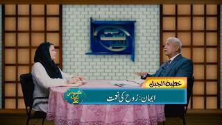 ایمان: روح کی نعمت | Iman: Ruh ki naimat MNN365
