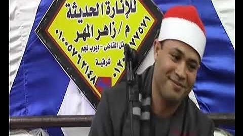 ختام تاااااااريخى اسمع واستمتع مع النجم الساطع المتألق بحسن الصوت ودقة الأداء القارئ محمد محسن فاروق