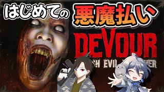 はじめての悪魔払い♪ #DEVOUR コラボ
