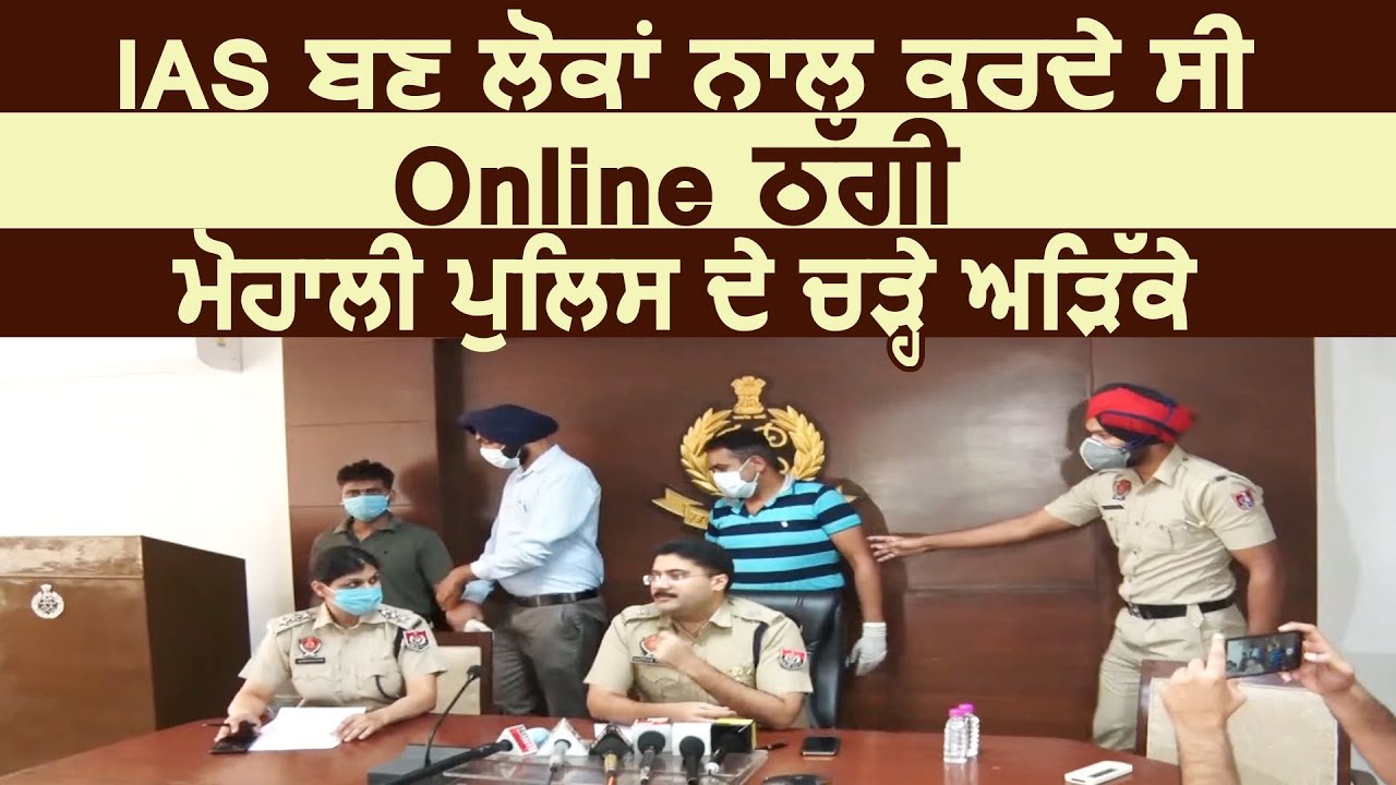 Exclusive: Mohali के SP Harman Hans से सुनिए कैसे पकड़ा लोगों से Online ठग्गी मारने वाला शातिर गिरोह